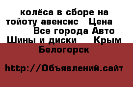 колёса в сборе на тойоту авенсис › Цена ­ 15 000 - Все города Авто » Шины и диски   . Крым,Белогорск